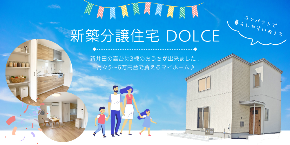 新築分譲住宅 DOLCE －新井田石動木－