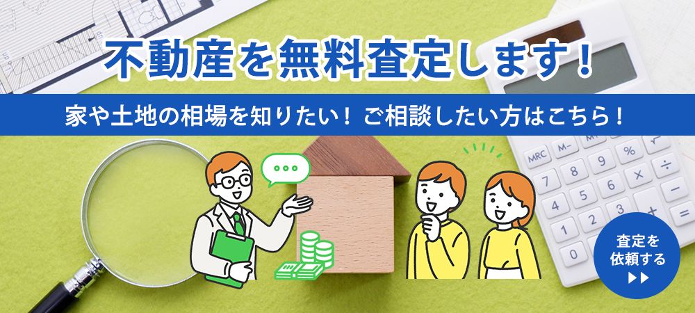 不動産を無料査定します！家や土地の相場を知りたい！ご相談したい方はこちら！